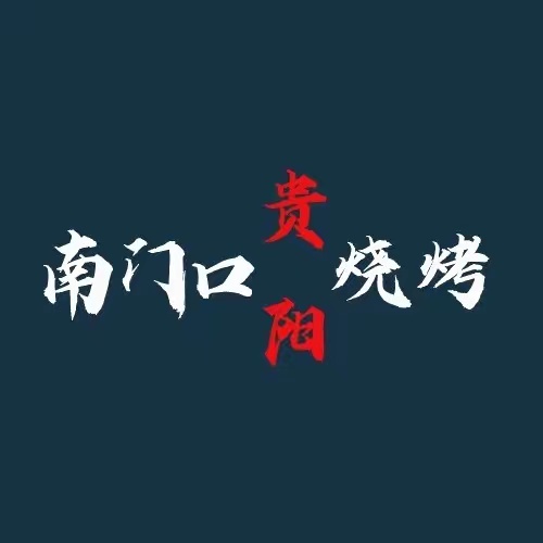 南门口贵阳烧烤·豆米火锅(介福东路店)