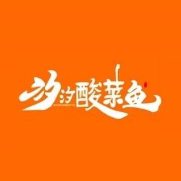 汐汐酸菜鱼(银湖时代店)