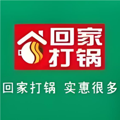 回家打锅(沙溪店)