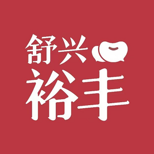 舒兴裕丰豆米火锅(鸿通城店)