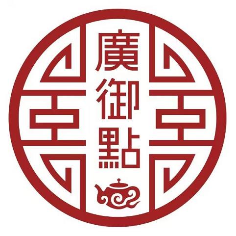 廣御點·粤菜·广式手工点心(日月光店)