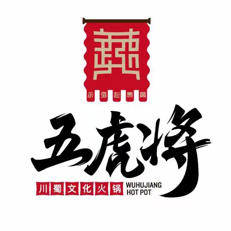 五虎将火锅(格尔木店)