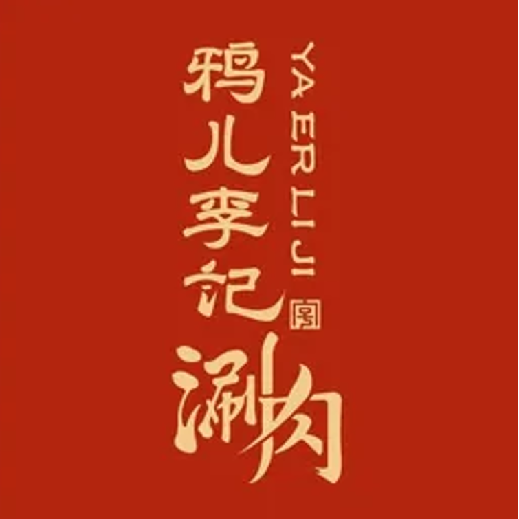 清真鸦儿李记涮肉(烟袋斜街店)