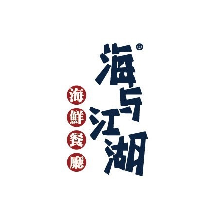 海与江湖·海鲜餐厅(南城店)
