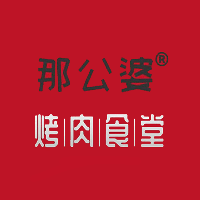 那公婆原生态烤肉(北站店)