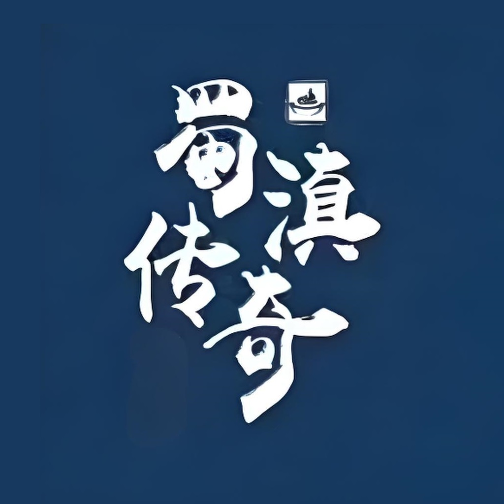 蜀滇传奇老火锅(腾冲店)