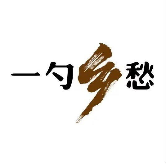 一勺乡愁(奉新店)
