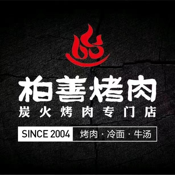 柏善烤肉(高新店)