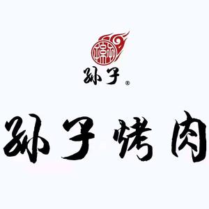 孙子烤肉(瑞德摩尔店)