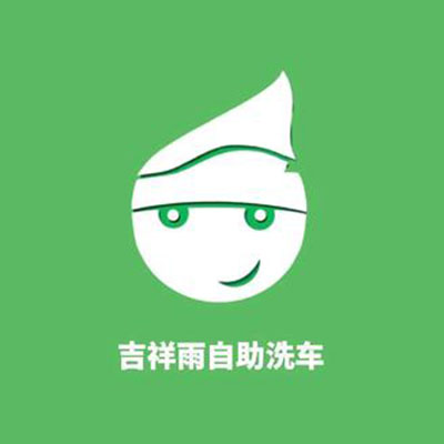 吉祥雨自助洗车(北湖店)