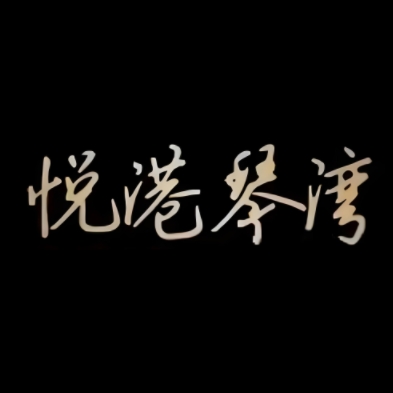 悦港琴湾(人民北路店)
