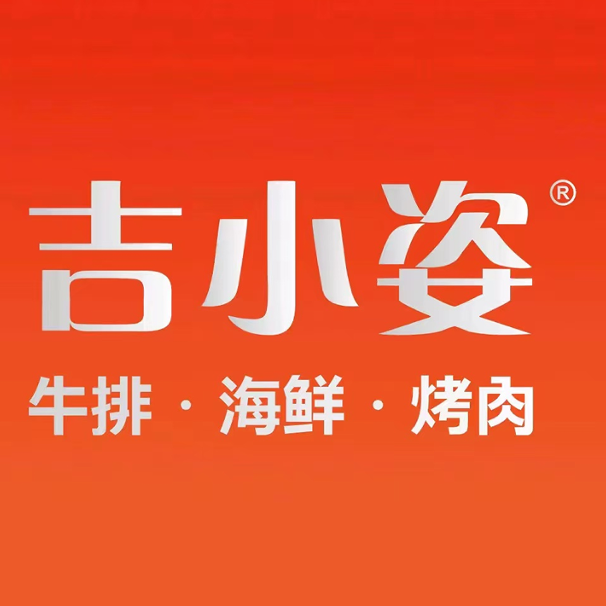 吉小姿牛排海鲜烤肉自助(西南商都店)