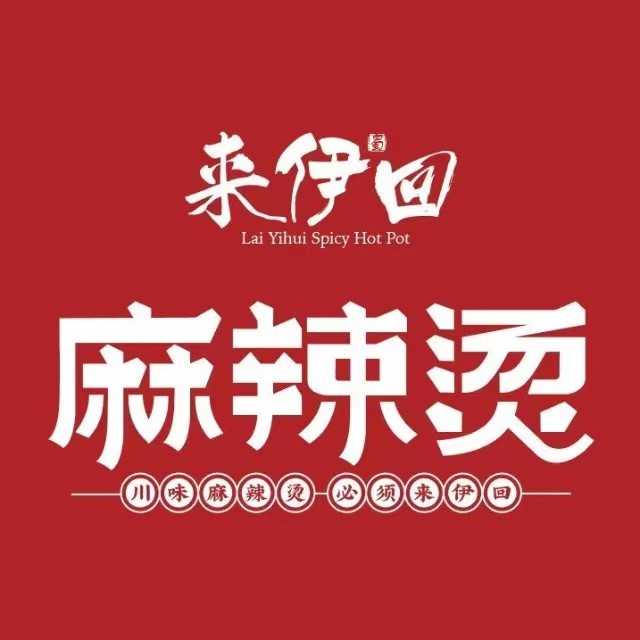 来伊回麻辣烫·火锅串串清真(红瓦寺总店)