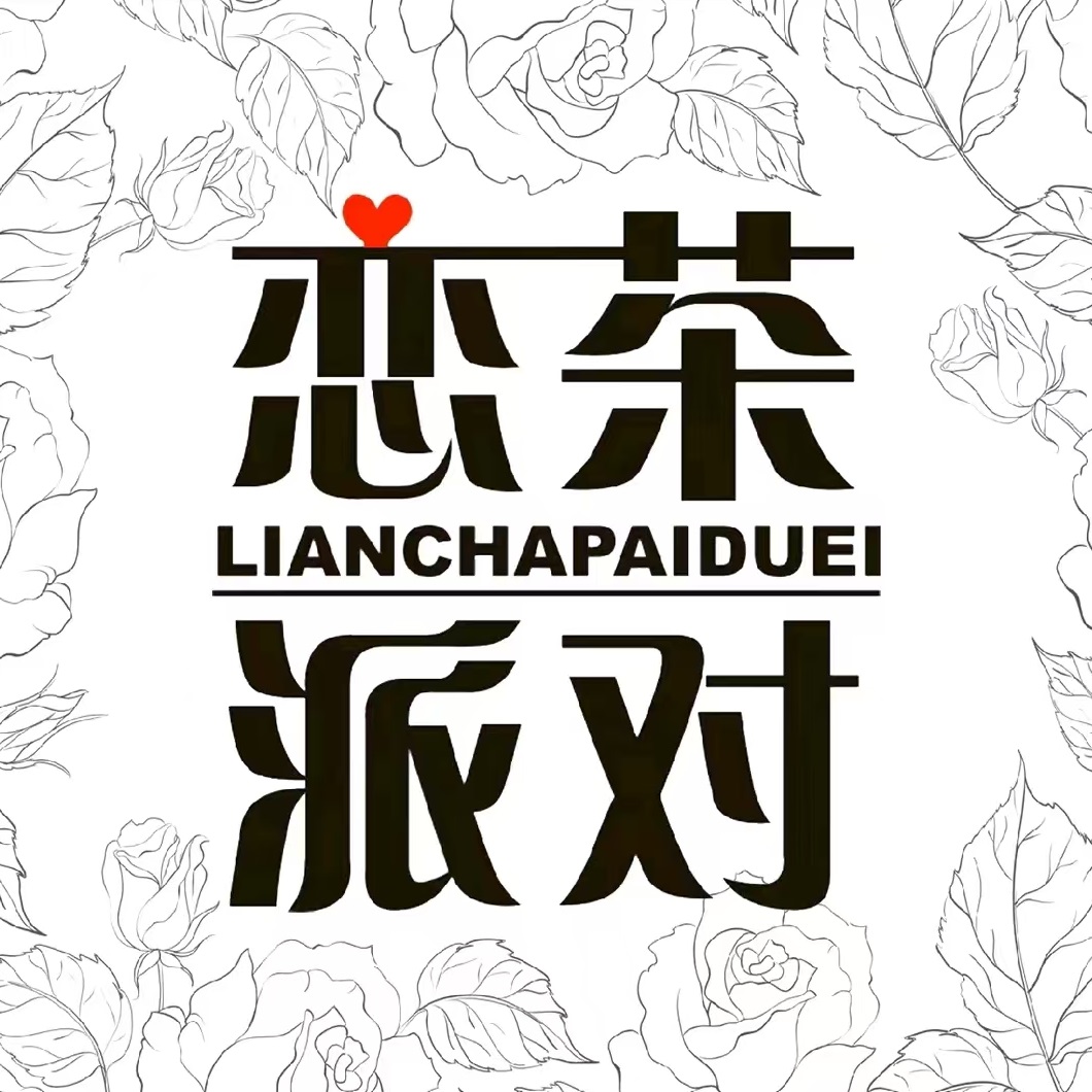 恋茶派对(长梅路店)