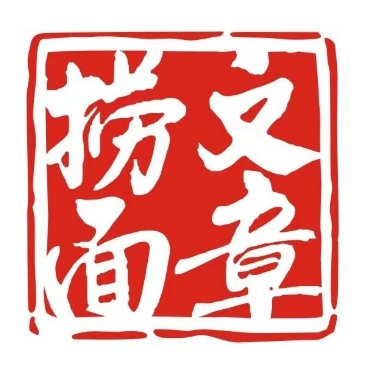 文章捞面(漫乐城五楼店)