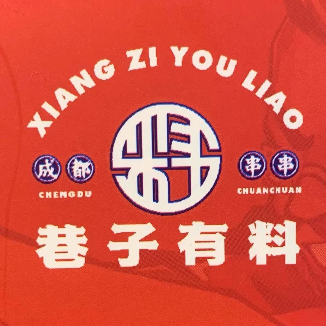 巷子有料串串(堆龙店)