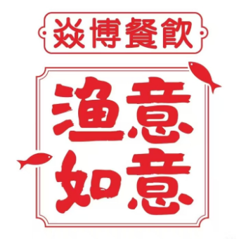 渔澺如意·私厨店