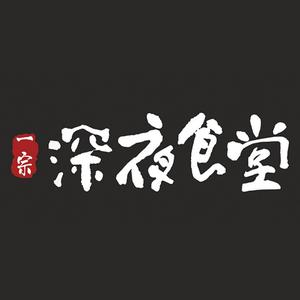 一宗深夜食堂(体育西店)