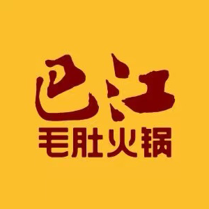 巴江毛肚火锅(集贤南路店)