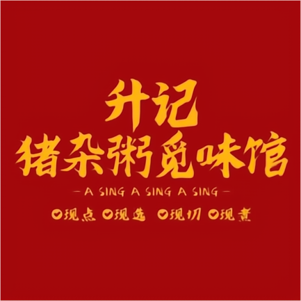 升记·猪猪粥觅味馆(王庄店)