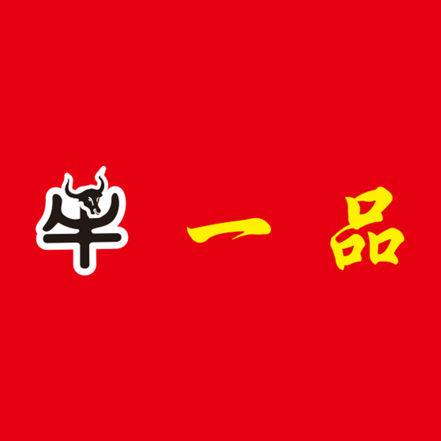 牛一品原汤牛肉粉(百舜店)
