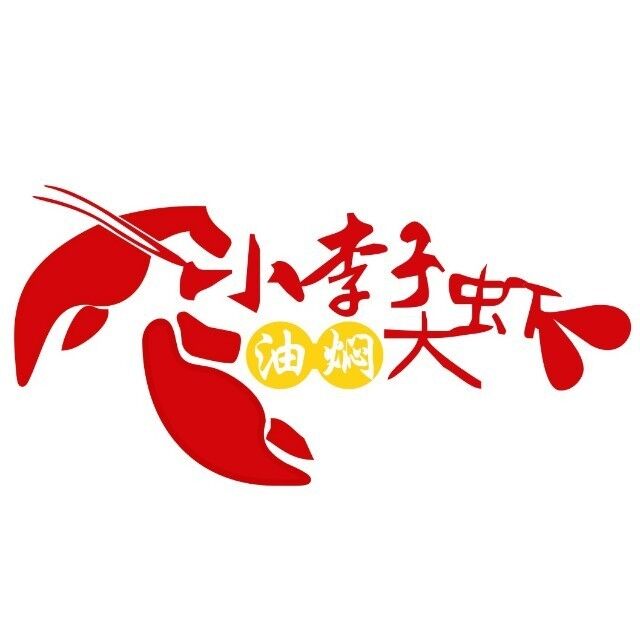 小李子油焖大虾(南浦店)