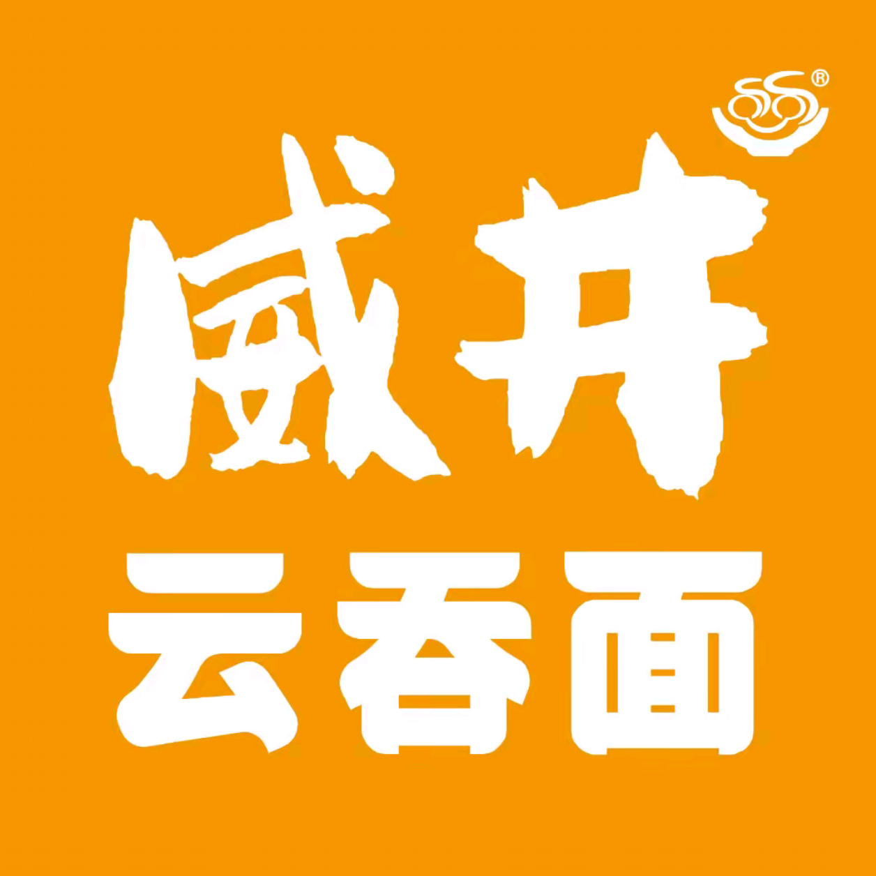 新记威井云吞面(清塘老店)