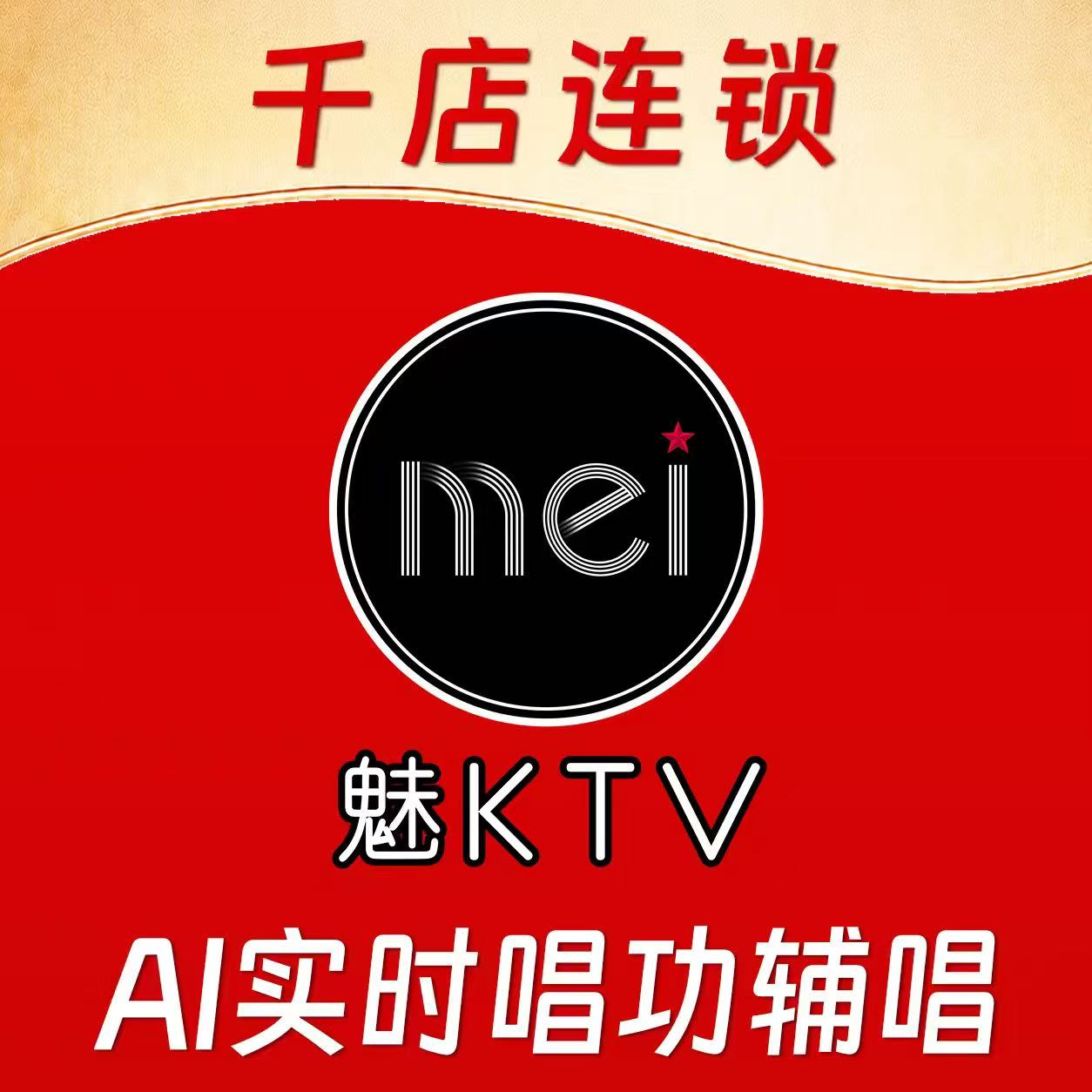 魅KTV·AI辅唱(晋阳街店)