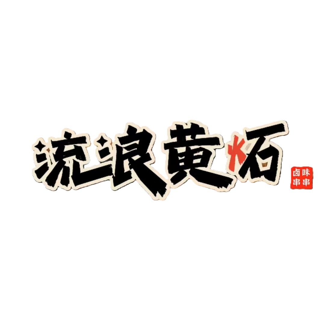 流浪煌石卤味串串(武商店)
