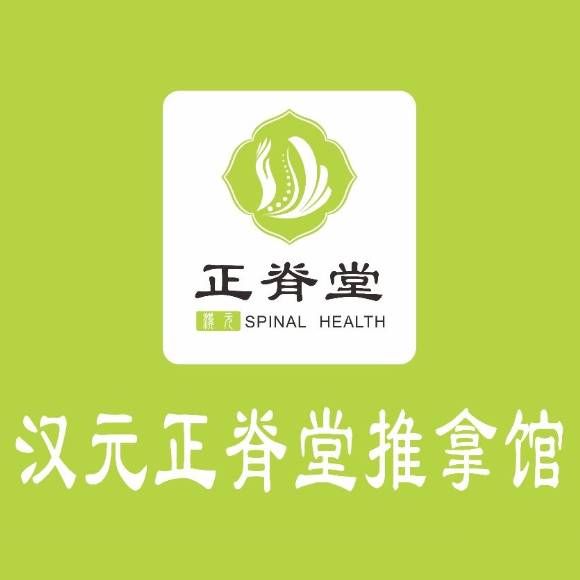 汉元正嵴堂推拿馆(汉中虎桥路总店)