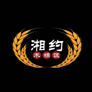 湘约木桶饭店(古郑路店)