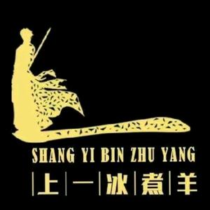上一冰煮羊(西夏万达店)