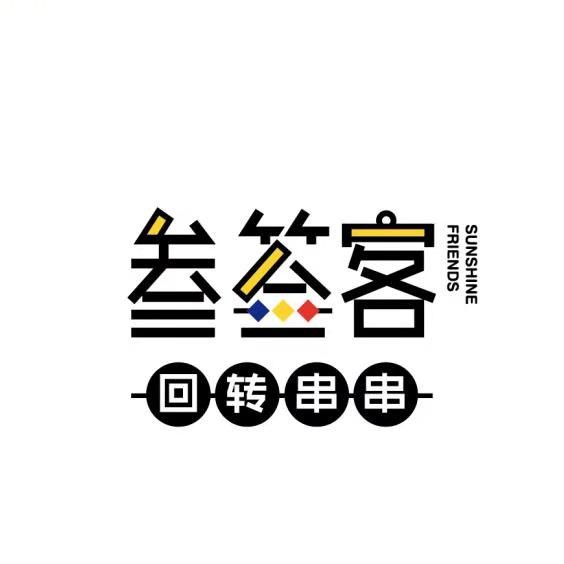 叁签客回转串串(西美店)