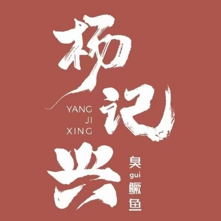 杨记兴臭鳜鱼(方庄店)