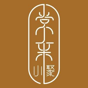 常来小聚(高德置地广场春店)