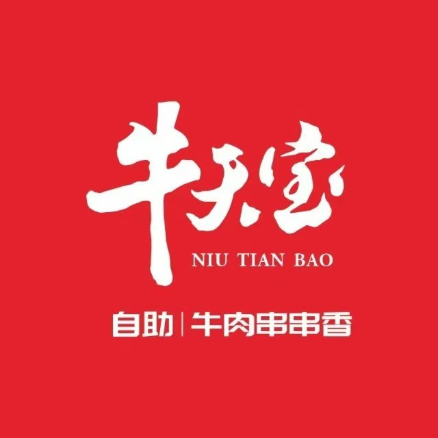 牛天宝自助牛肉串串香(宝龙广场店)