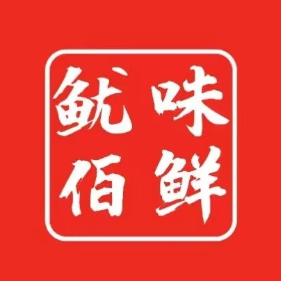鱿味佰鲜(黄江店)