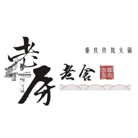 老房老舍重庆传统火锅(和谐世纪店)