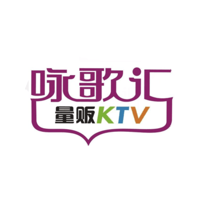 咏歌汇量贩KTV(惠城旗舰店)