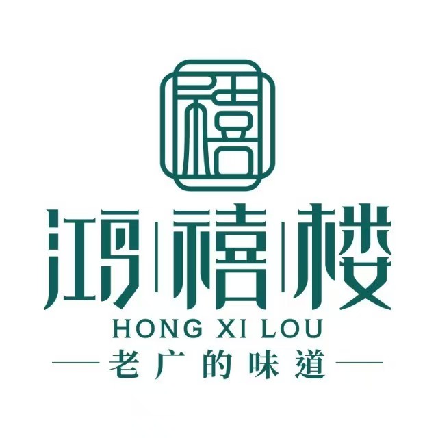 鸿禧楼·老广的味道(湖山路店)