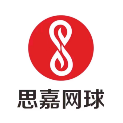 思嘉网球俱乐部(御泉山店)