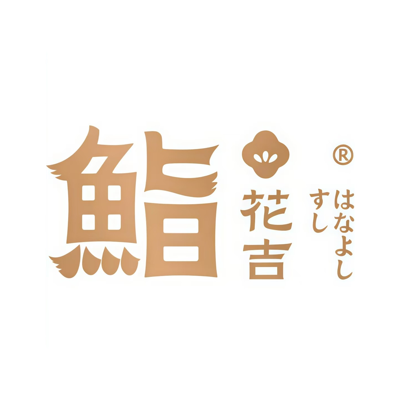 鮨花吉·omakase(国兴店)