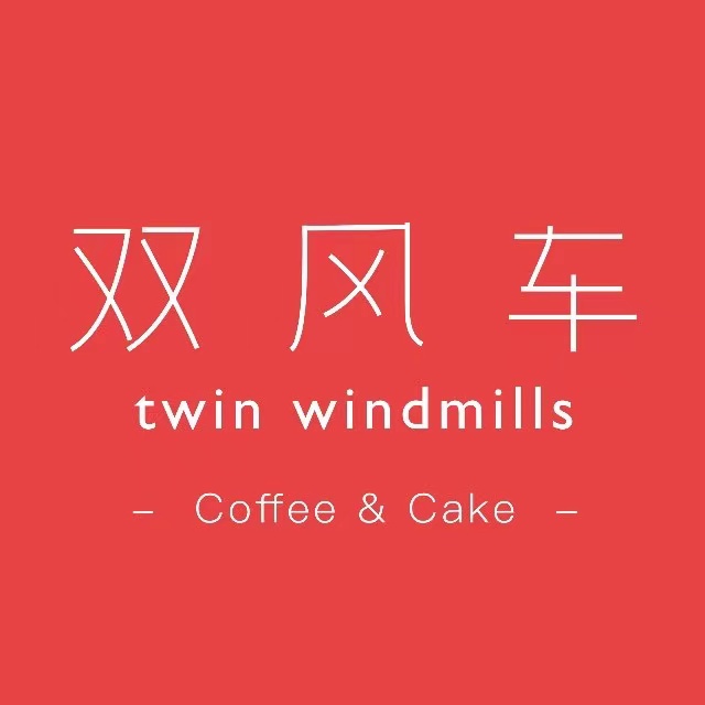 双风车咖啡馆Twin Windmills(六道口店)