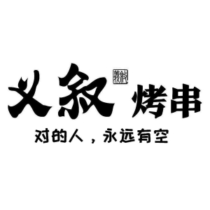 义叙烤串(国货东路店)