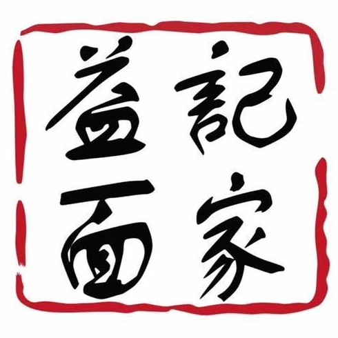 益记面家(上元春路店)