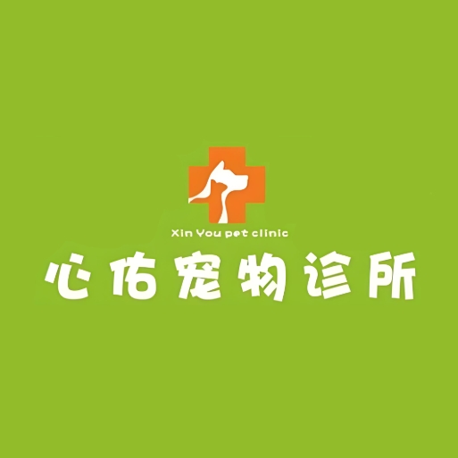 心佑宠物诊部(曲江峯璟国际分院)