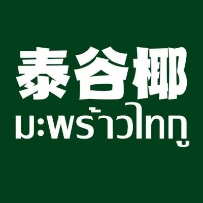 泰谷椰·泰国菜(下沙宝龙广场店)