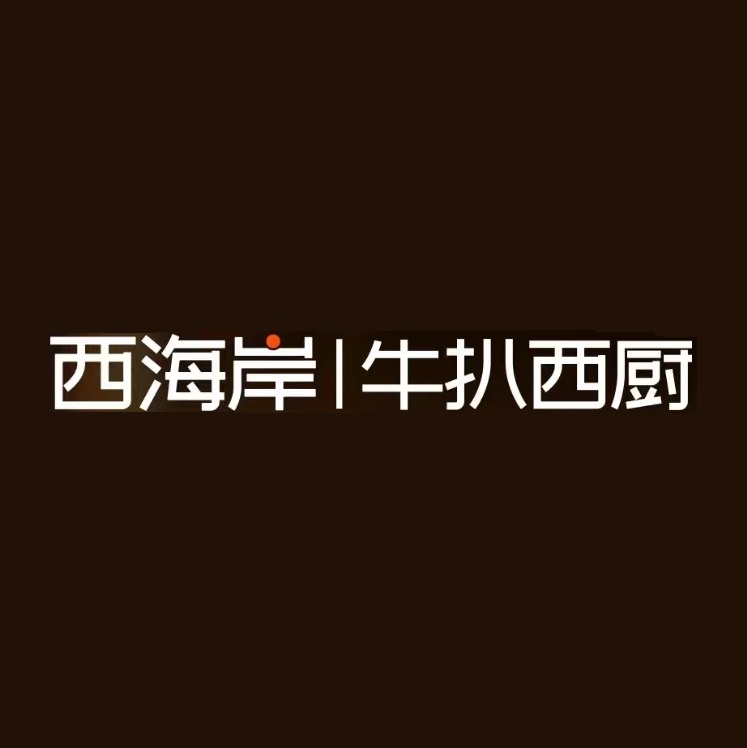 西海岸·四季西厨(华都汇店)