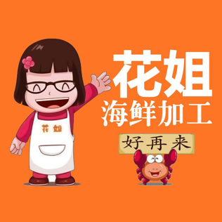 花姐海鲜大排档·海鲜加工(一市场店)