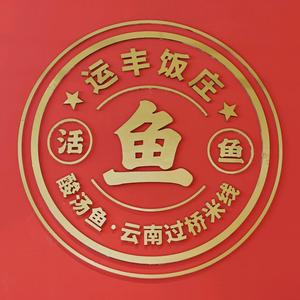 运丰饭庄·云南酸汤鱼(济微路店)